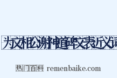 为文相公谢神道碑文表近义词是什么意思的图片